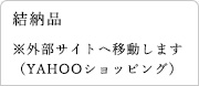 結納品のご注文