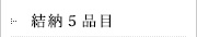 結納品5品目