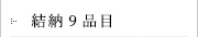 結納品9品目
