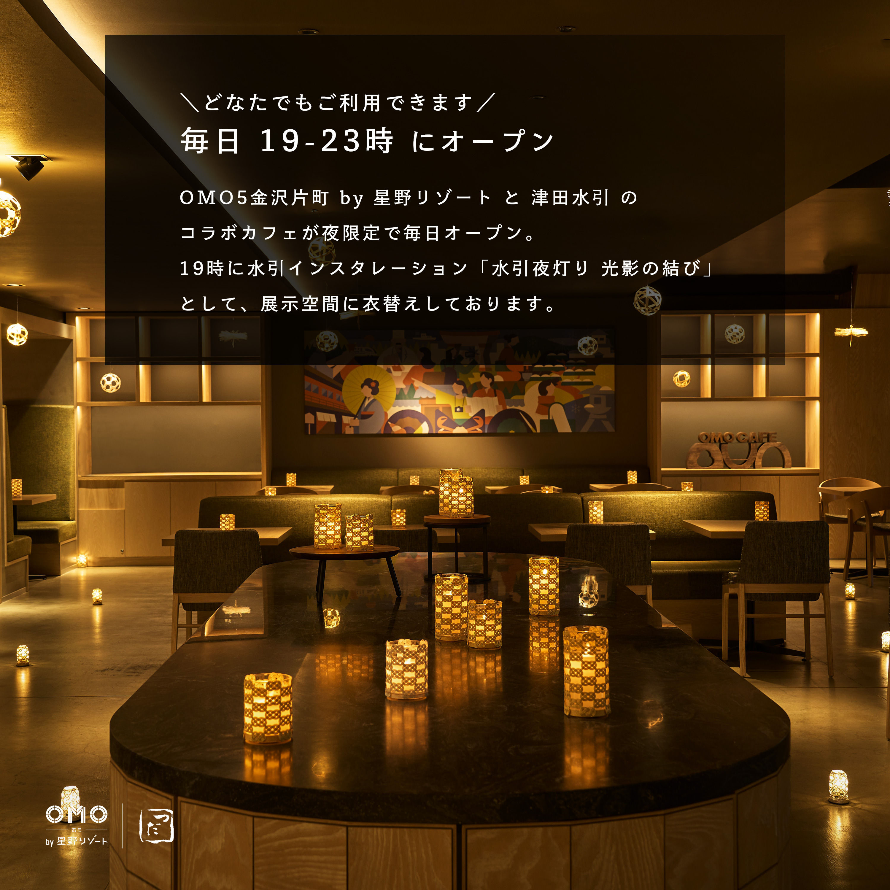 「OMO5金沢片町 by 星野リゾート」と「津田水引折型」のコラボカフェが夜限定でオープン
